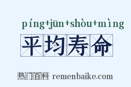 平均寿命是什么意思的图片